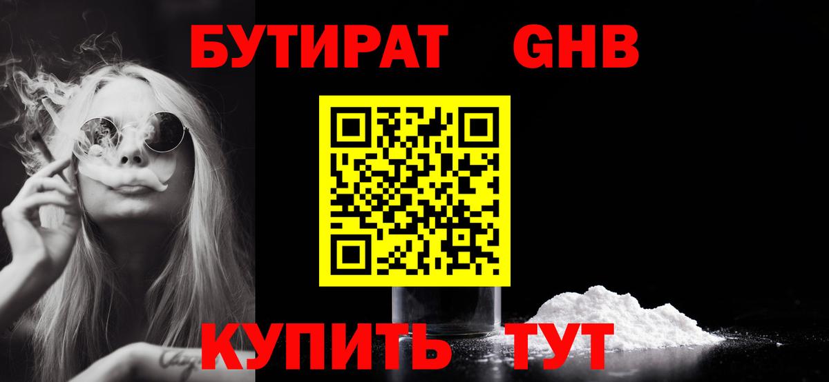 БУТИРАТ вода Обнинск